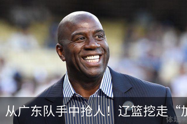 从广东队手中抢人！辽篮挖走“加强版杜润旺”，杜锋痛失锋线新星