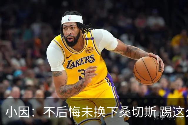 小因：不后悔未换下桑切斯 踢这么好被淘汰太遗憾