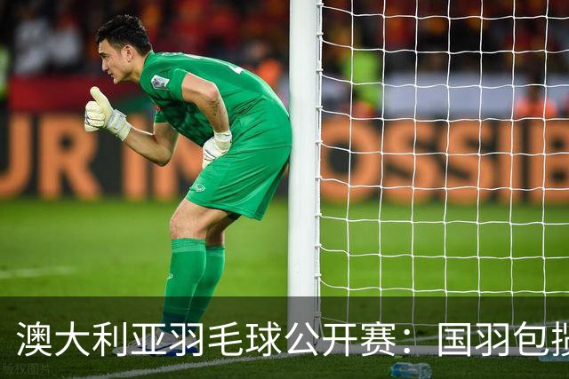 澳大利亚羽毛球公开赛：国羽包揽双打三项冠军