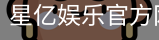 星亿，星亿娱乐登陆，星亿娱乐平台，星亿娱乐app下载